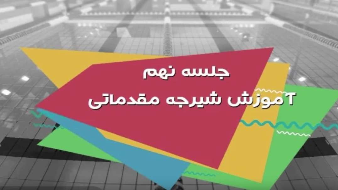 آموزش شنا جلسه نهم