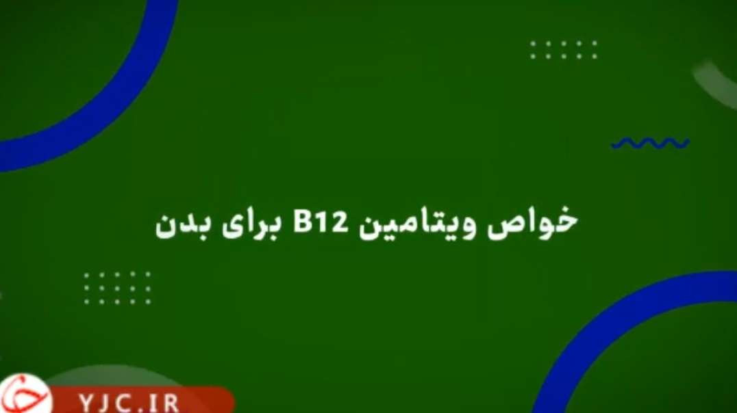 خواص ویتامین b12